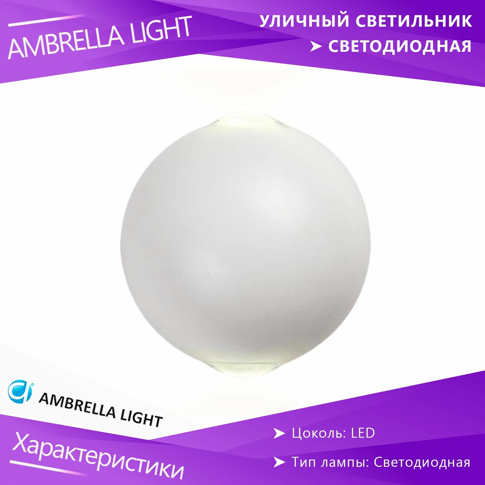 Светильник уличный настенный светодиодный Ambrella Light Sota FW130 IP54 в форме сферы