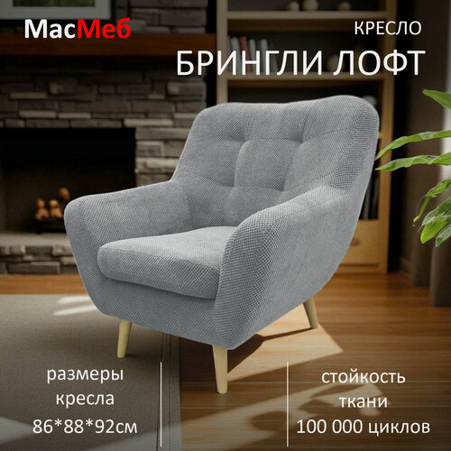 Изображение товара Кресло дизайнерское МасМеб Брингли Лофт, ткань Citus, цвет светло-серый Ash