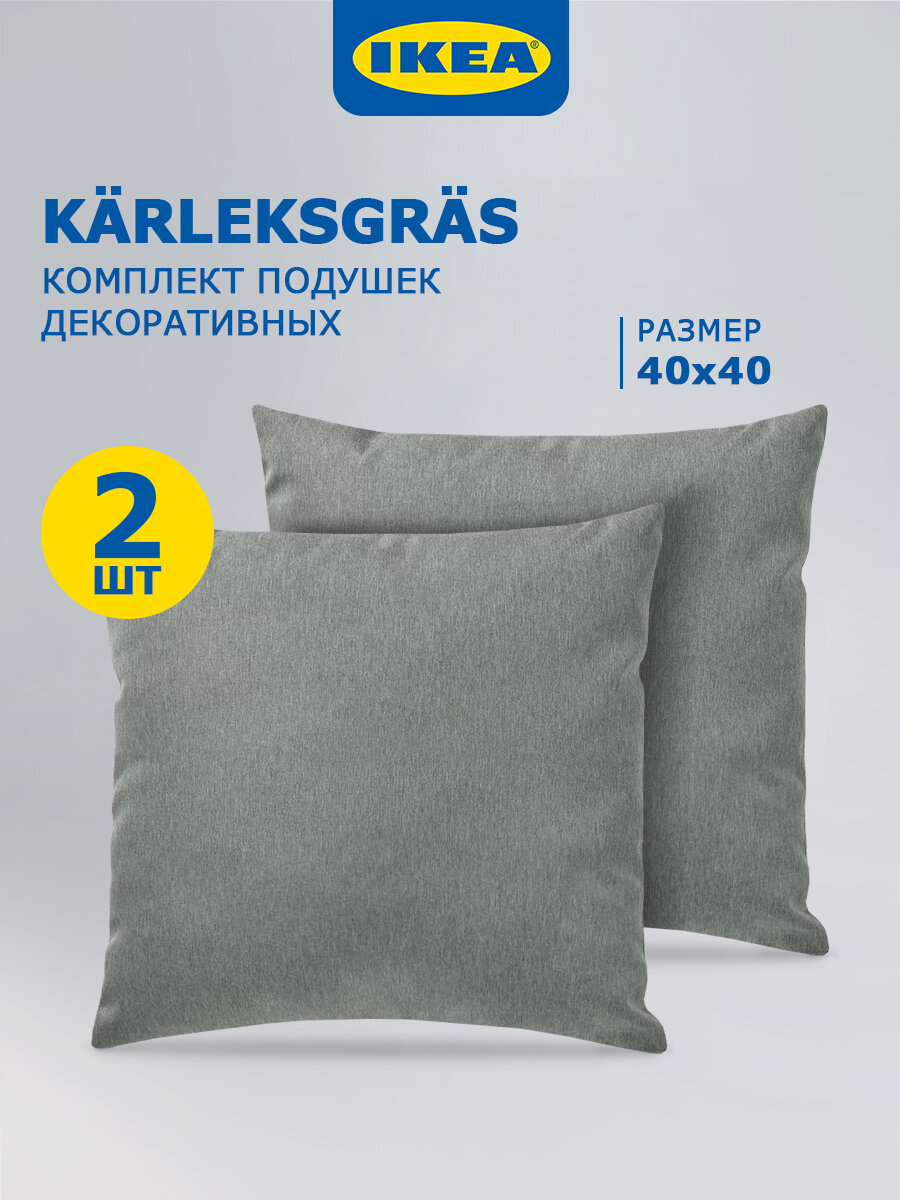 Декоративные подушки KARLEKSGRAS IKEA 40x40см 2шт зеленый гипоаллергенный