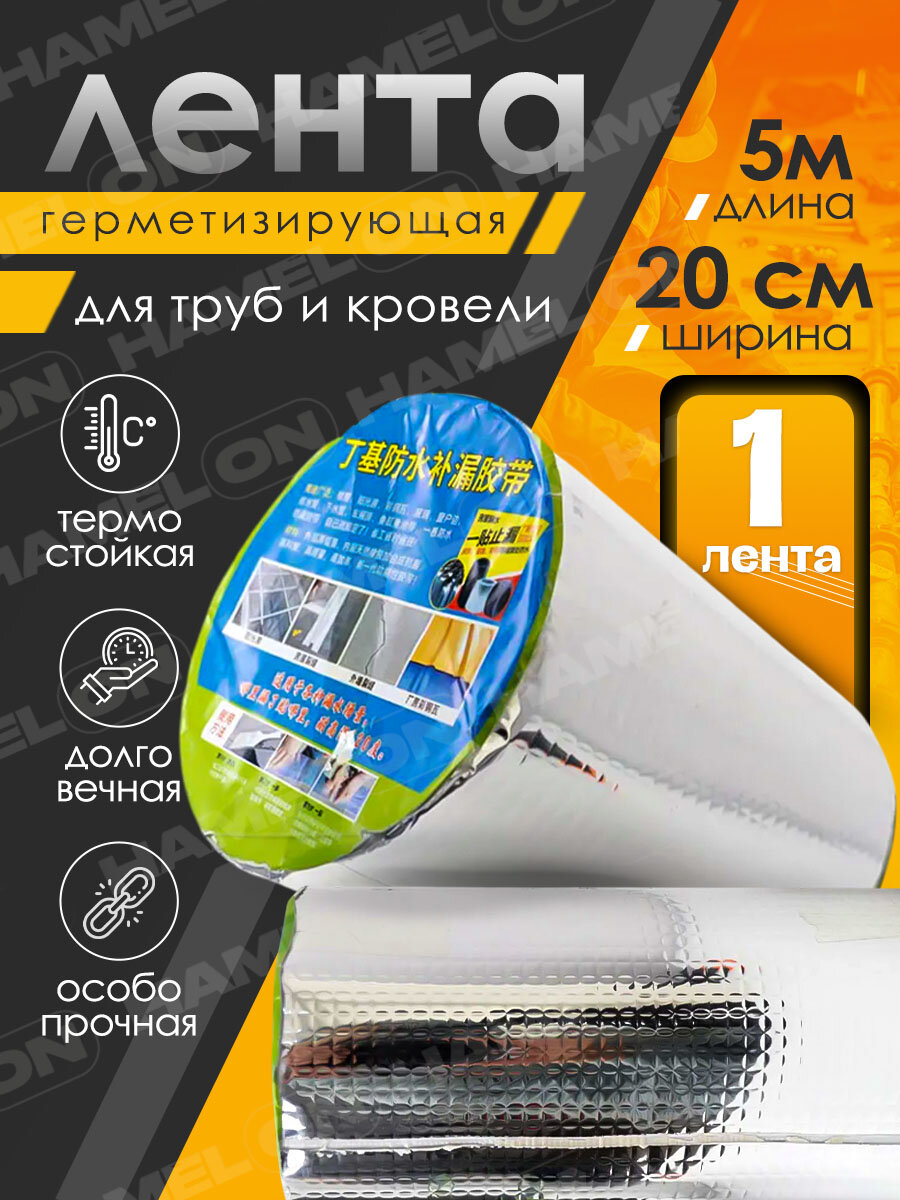 Бутиловая герметизирующая водонепроницаемая лента 20см*5м, 1шт