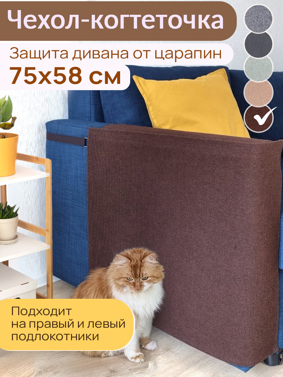 Чехол для мебели, 75x58 см, антикоготь, коричневый защитный от царапин