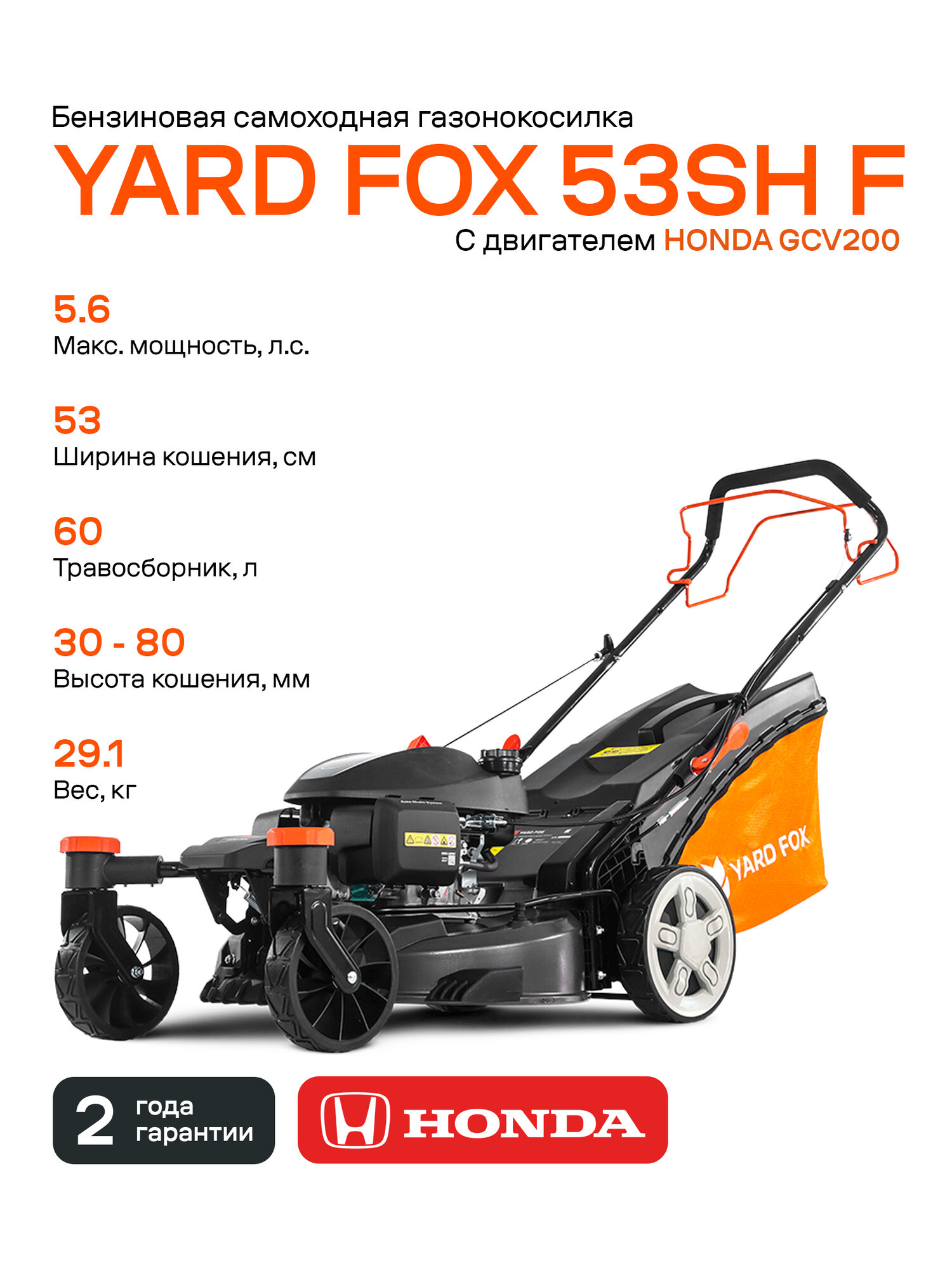 Бензиновая газонокосилка YARD FOX 53SH F  с двигателем HONDA  самоходная