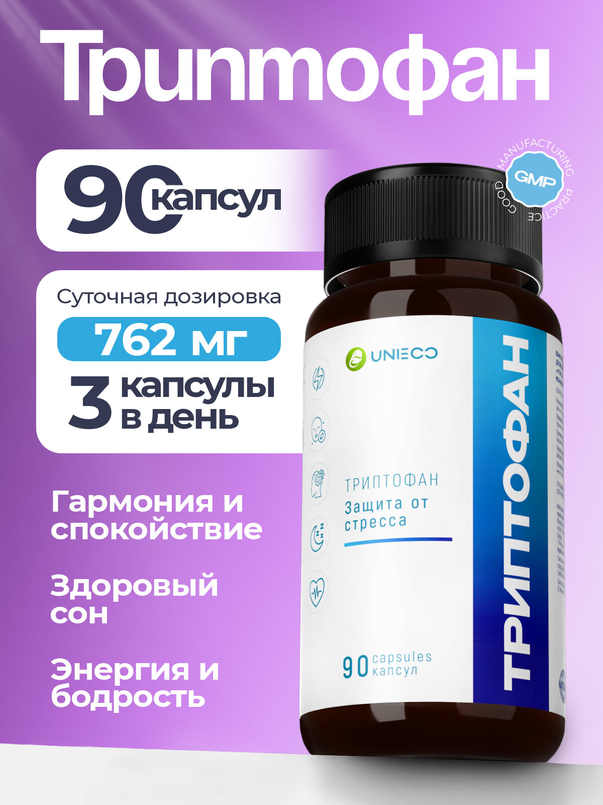 Триптофан 762 мг 90 капсул, 5 htp, от стресса и тревоги, успокоительное, антидепрессант