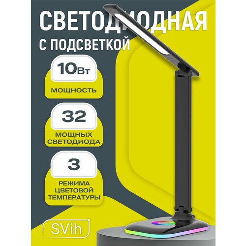 Лампа настольная светодиодная 220 В для школьника с ночной RGB подсветкой (ночником) черная