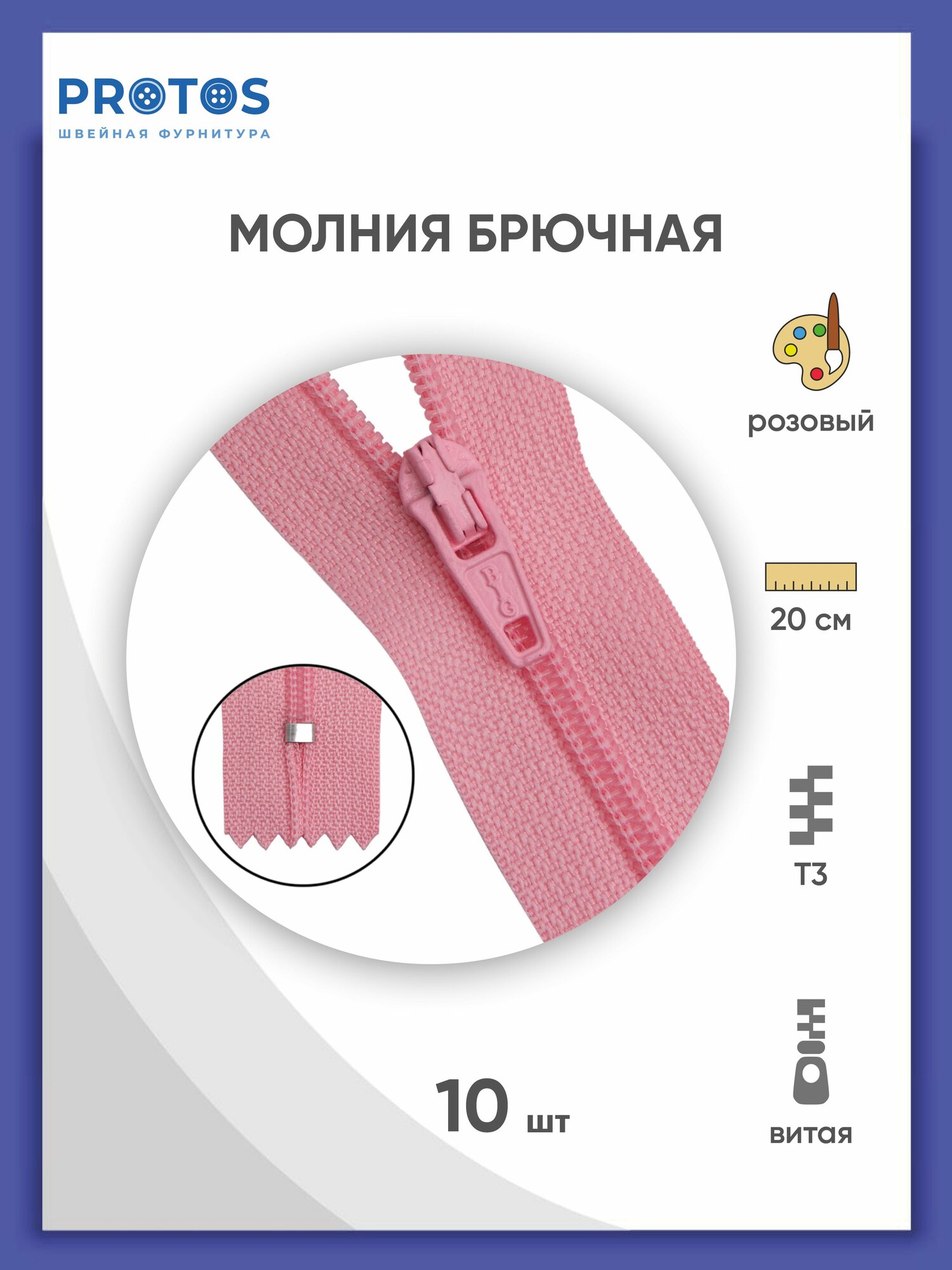 Молния брючная 20 см Т3, BIG, 30109, автомат, пластик, металл, Греция (розовый), 10 шт