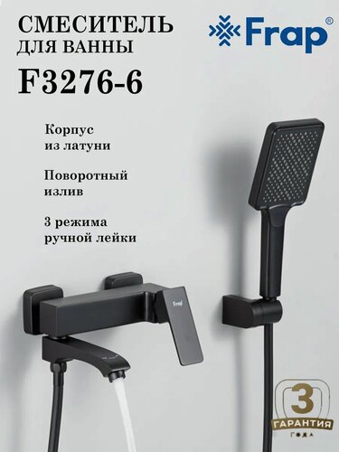 Изображение товара Смеситель для ванны Frap F3276-6, цвет черный, материал латунь