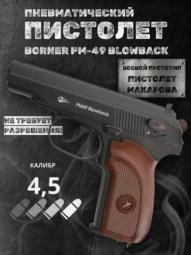 Изображение товара Пневматический пистолет Макарова Borner PM49 blowback