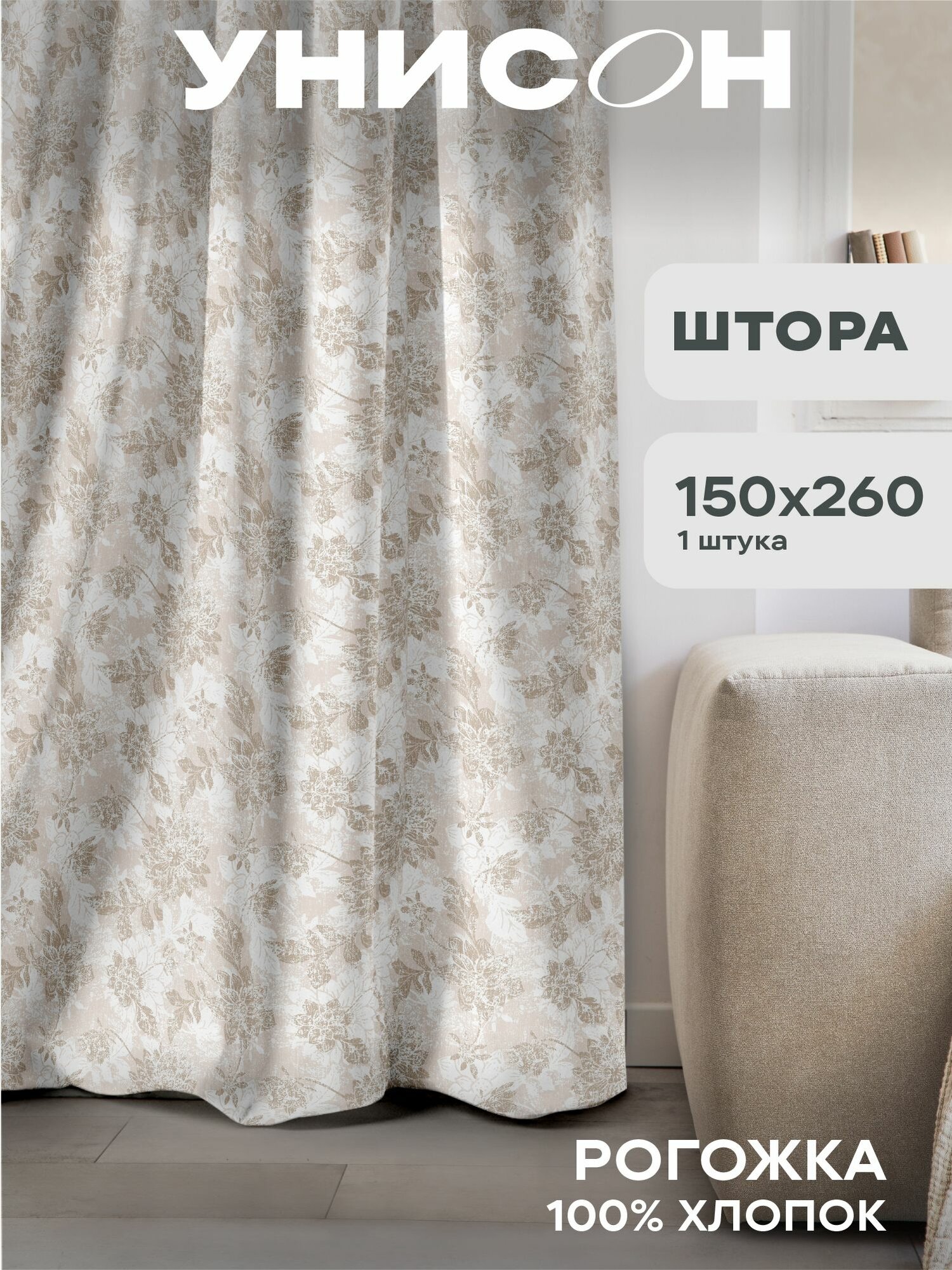 Штора 150х260 - 1 шт "Унисон" рис 33305-2 Beige jacquard бежевый