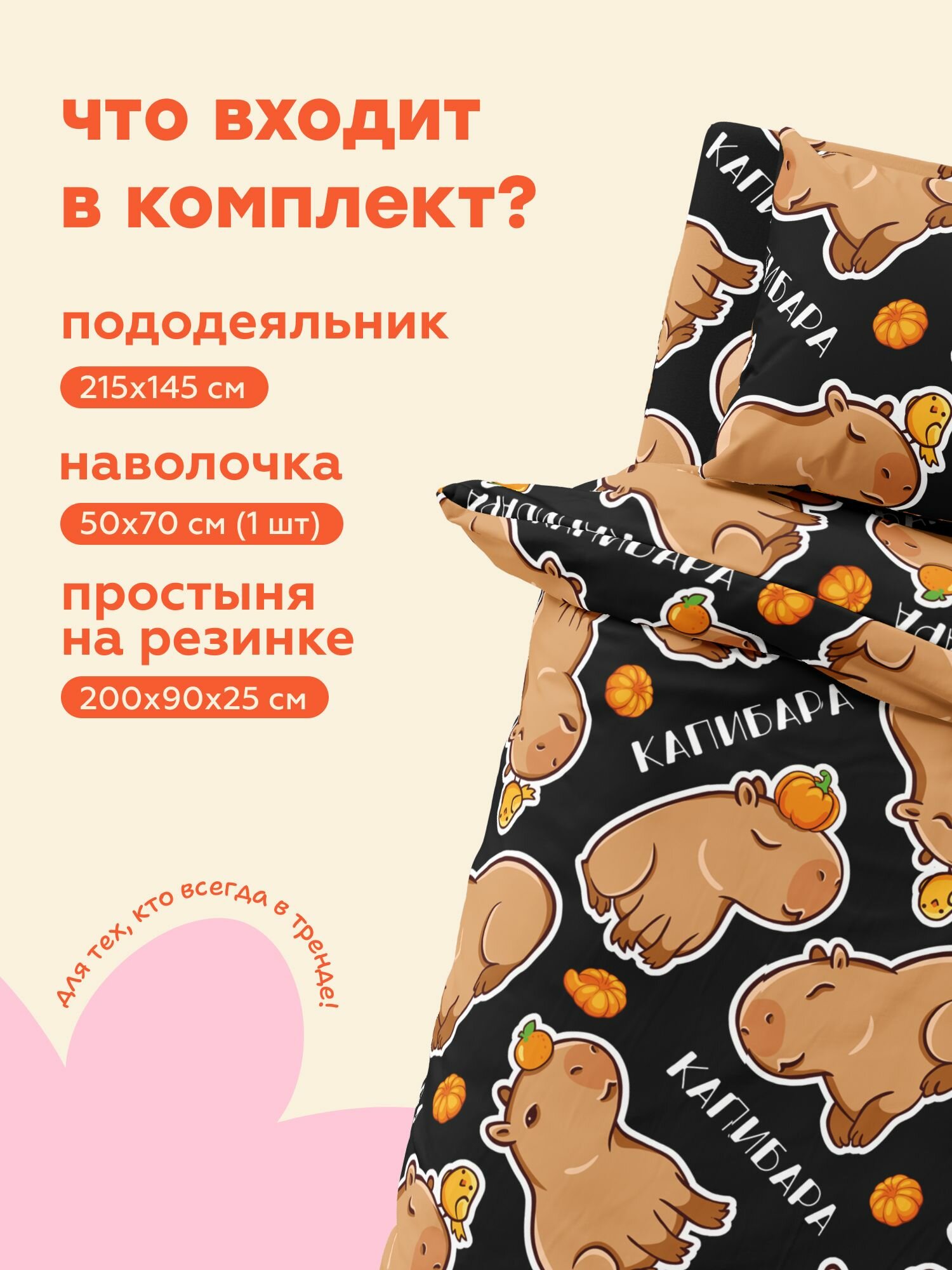 "4YOU" by Crazy Getup, Комплект постельного белья 1 5 спальный, Полисатин, с простыней на резинке, 1 нав. 50х70, Funny capybara — фото 1