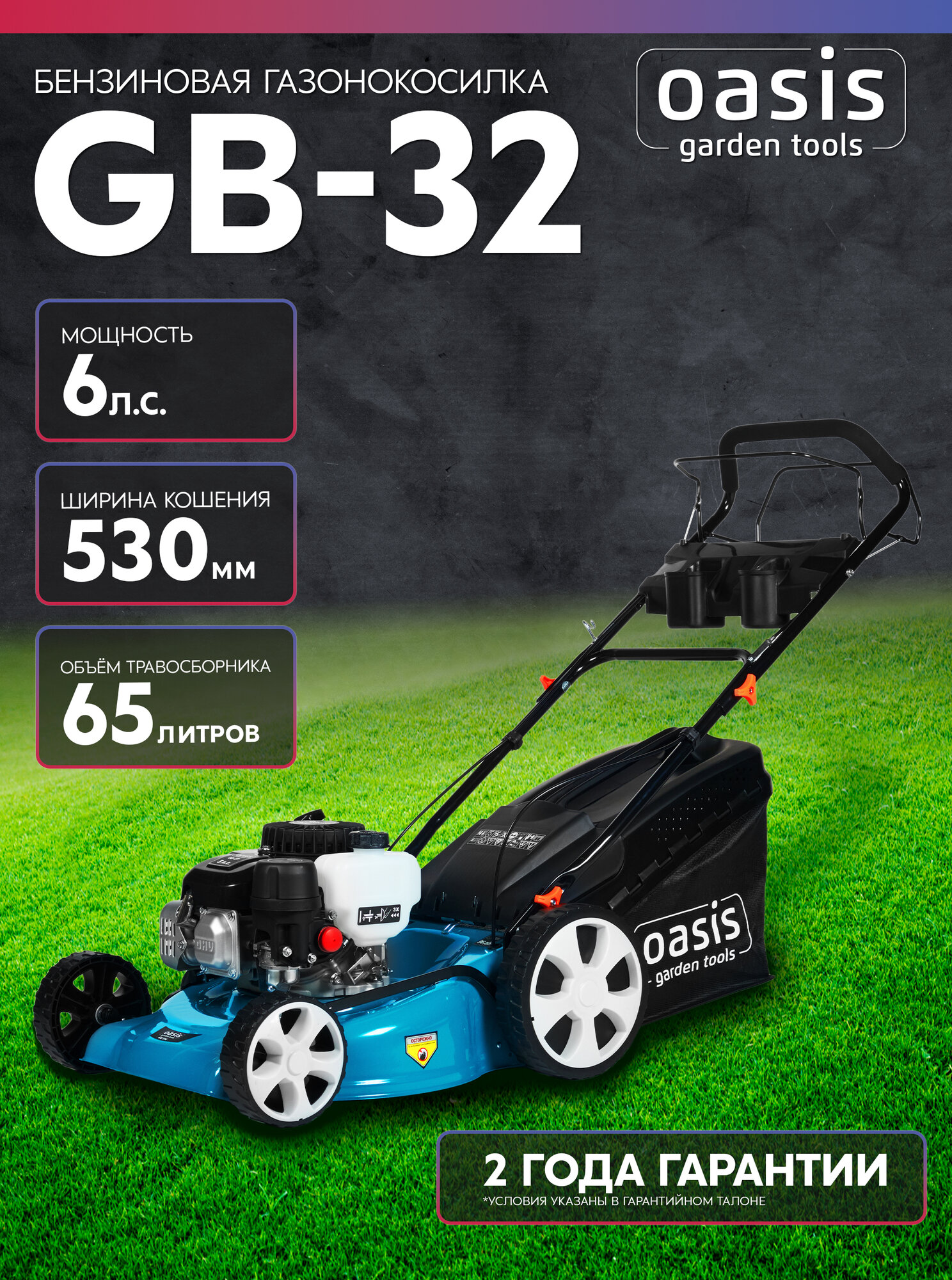 Бензиновая газонокосилка Oasis Garden Tools GB-32 самоходная 6 л. с