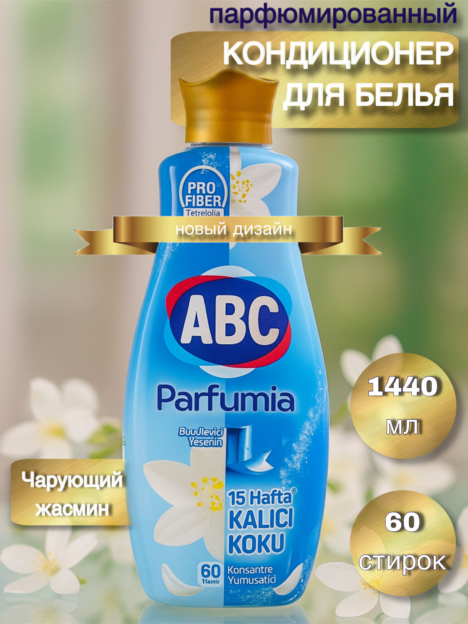 Кондиционер для белья ABC Parfumia Чарующий жасмин 1.44л