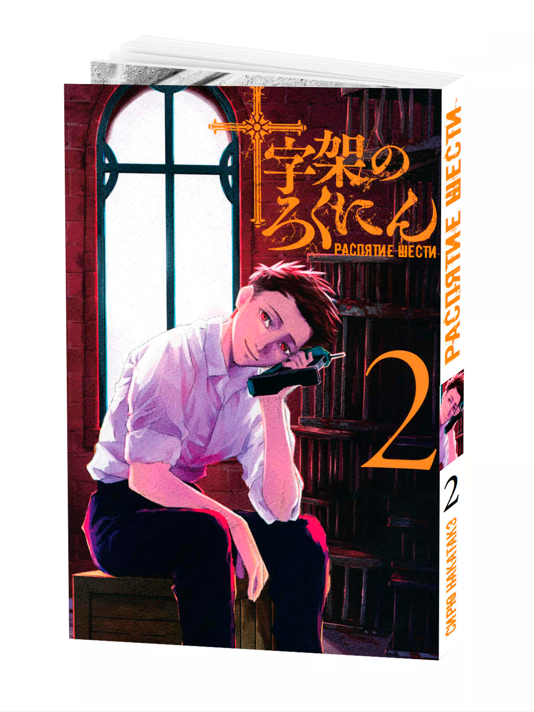 Манга "Распятие шести", 2 том, NAKATAKE Shiryuu, мягкий переплет, 186 стр.