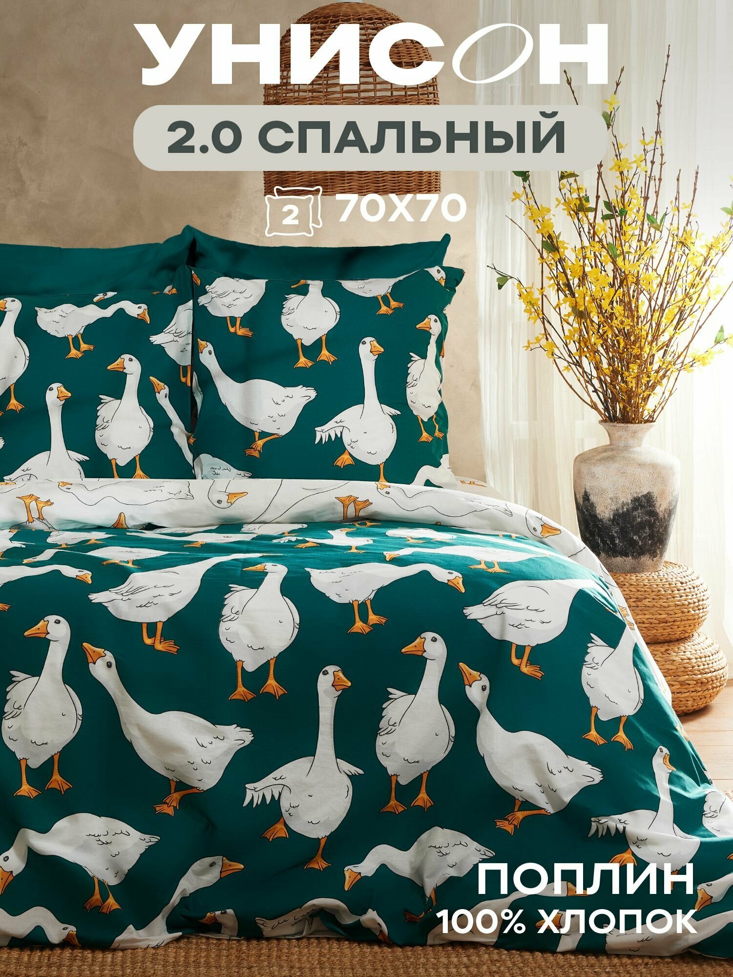 Унисон Комплект постельного белья, 2х спальный, Поплин, нав. 70х70, Goose