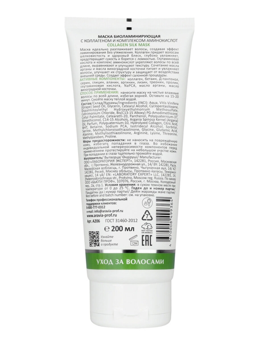 Картинки Aravia Laboratories Маска биоламинирующая с коллагеном и комплексом аминокислот / Collagen Silk Mask, 200 мл