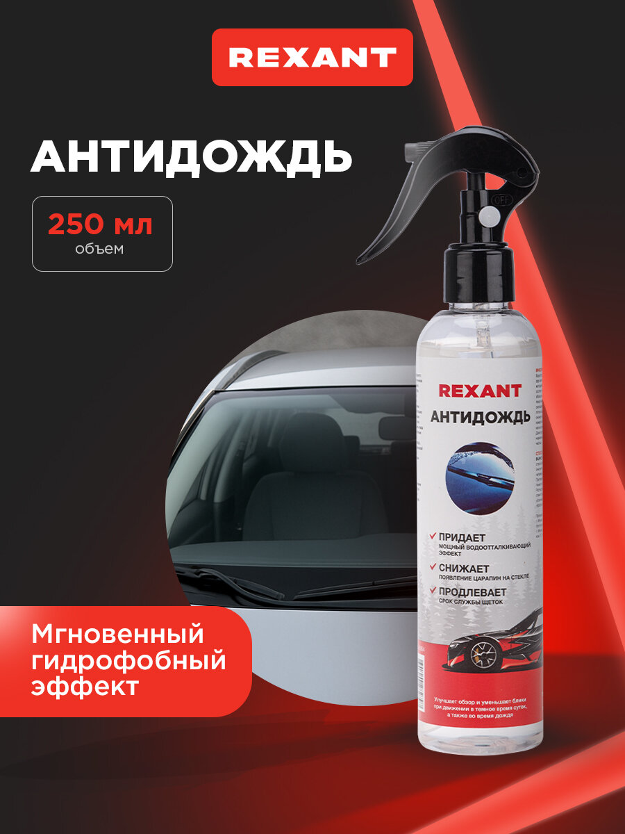 Антидождь для стекол и зеркал автомобиля 250мл триггер REXANT