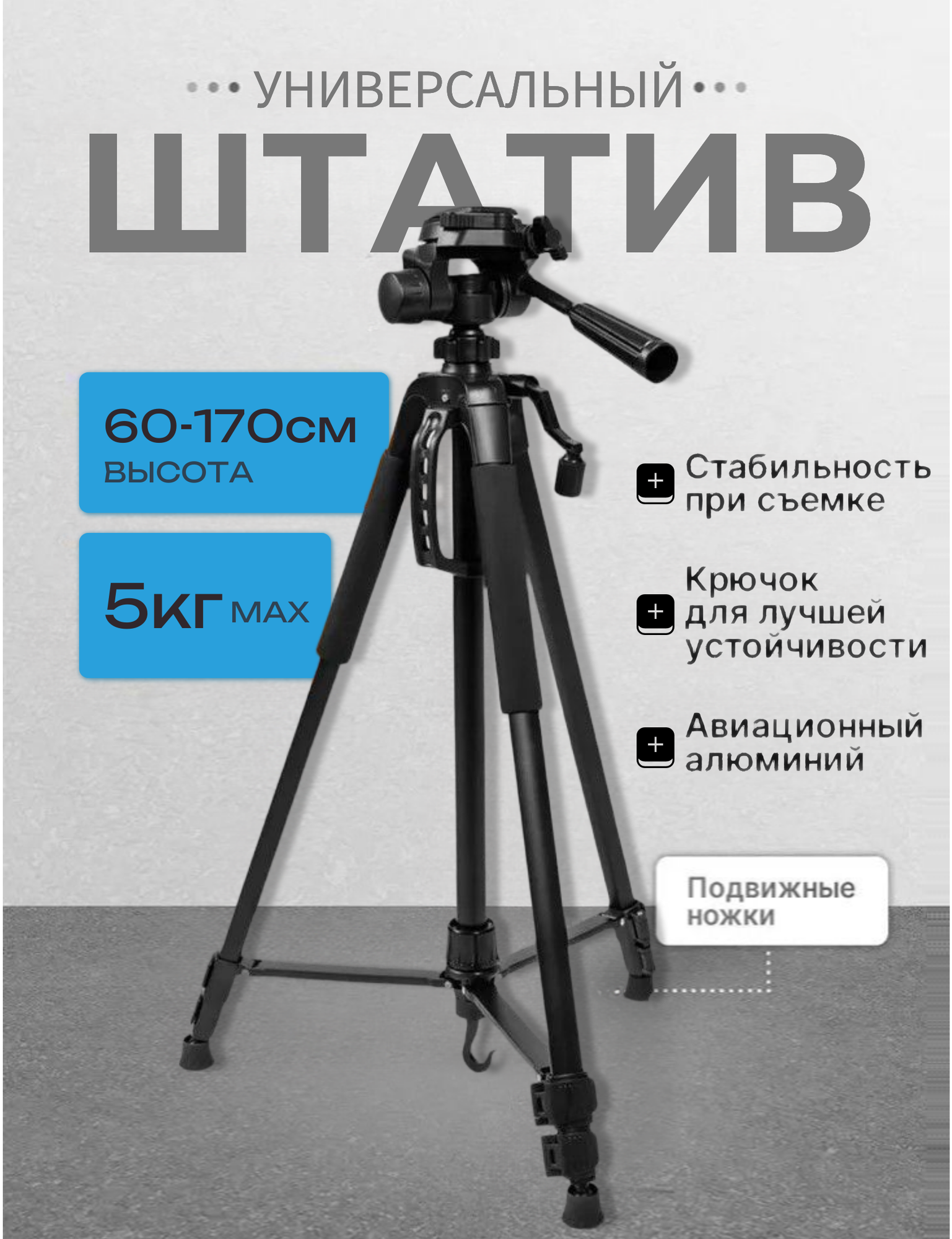 Штатив универсальный 55-170 см винтовое крепление универсальное
