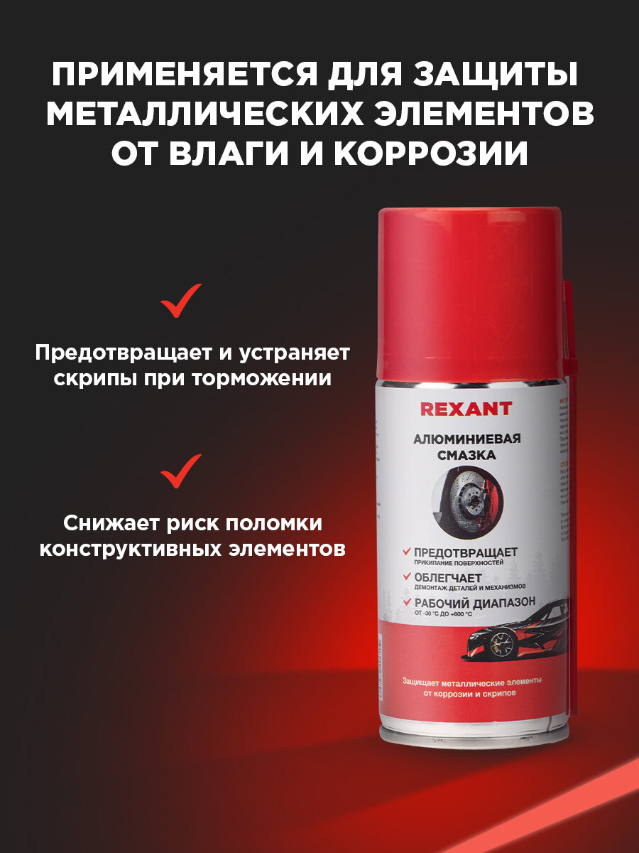 Смазка REXANT противокоррозийная алюминиевая, аэрозольная, 210 мл — фото 1