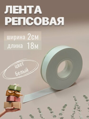 Изображение товара Лента репсовая 2см х 18м молочная, упаковочная для рукоделия, для декора и творчества, шитья и упаковки подарков, 20мм