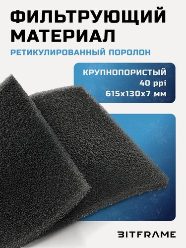Изображение товара Фильтрующий материал, ппу ретикулированный поролон для фильтра, для пылесоса, для аквариума, для ПК черный 615x130x7мм - 40ppi