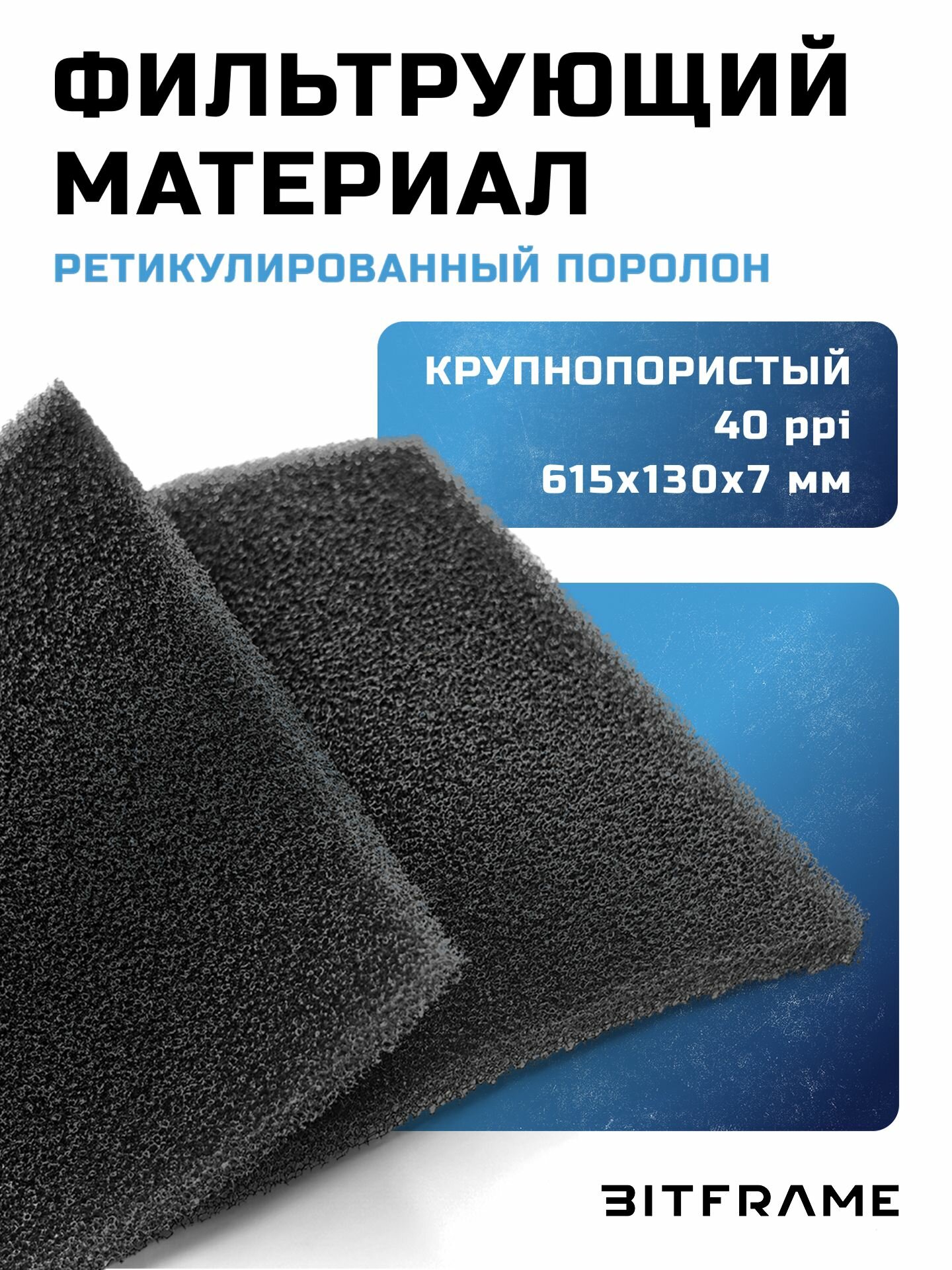 Фильтрующий материал, ппу ретикулированный поролон для фильтра, для пылесоса, для аквариума, для ПК черный 615x130x7мм - 40ppi