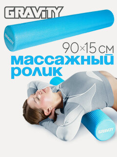 Изображение товара Массажный цилиндр для МФР Gravity, EVA пена, 90X15 см, синий