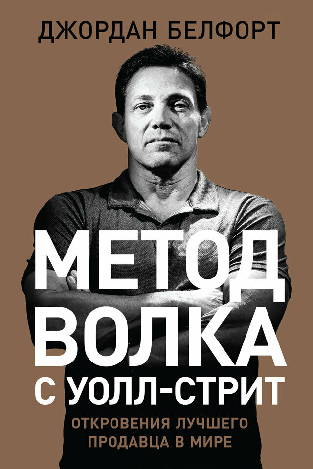 Метод волка с Уолл-стрит: Откровения лучшего продавца в мире (электронная книга)