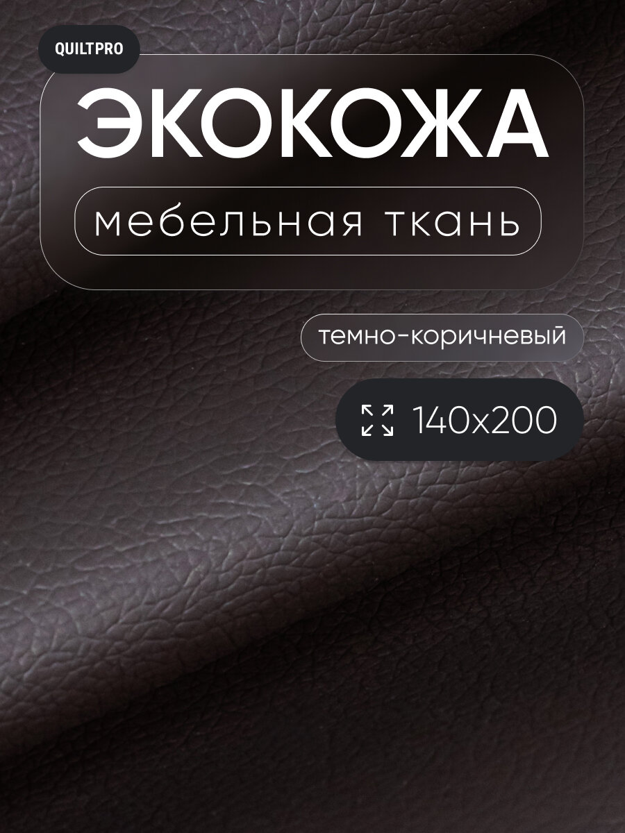 Экокожа QUILT PRO для мебели и рукоделия отрез 140x200 см цвет
