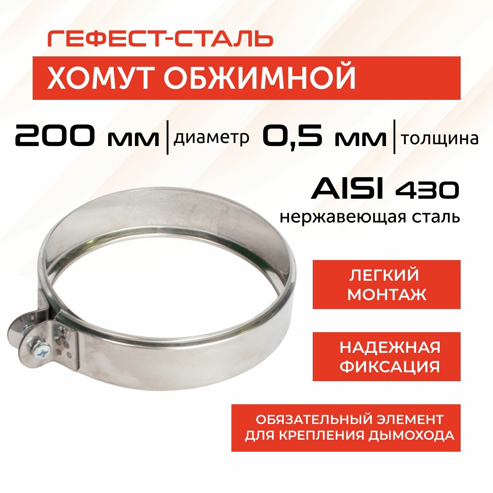 Хомут обжимной 200 AISI 430/05мм h46мм