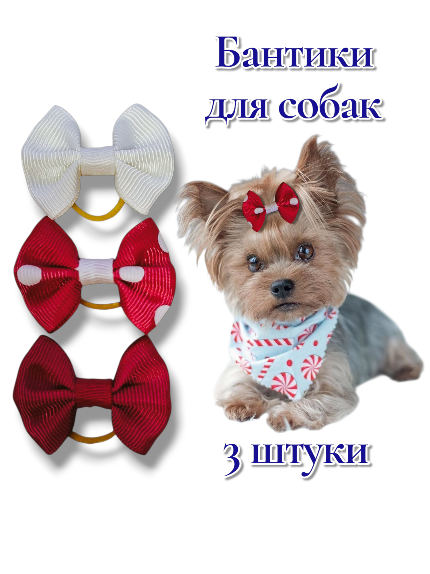 Бантики для собак