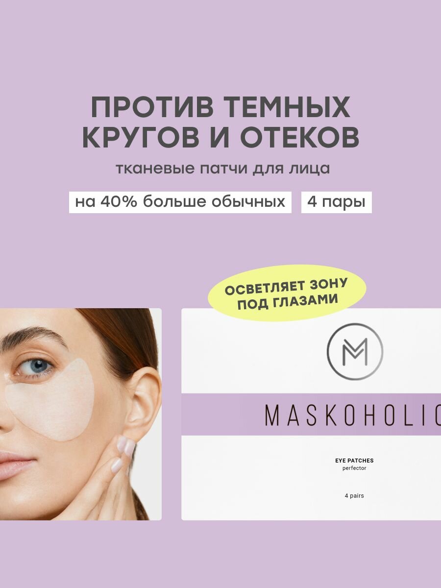 MASKOHOLIC / Тканевые патчи для глаз выравнивающие тон от темных кругов и отечности под глазами, с гиалуроновой кислотой, 4 пары
