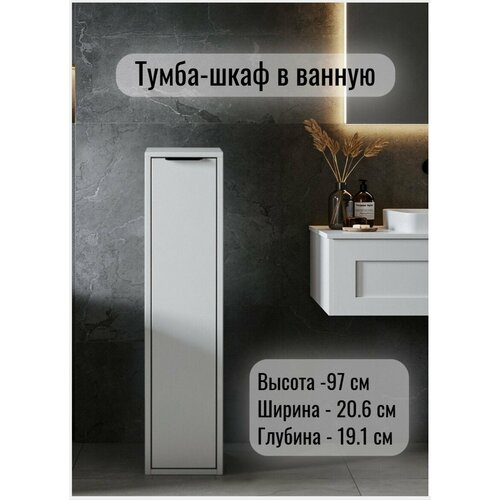 Тумба Мебель 4x4 "Чикаго", универсальная, 20,6x19,1x97 см, современный дизайн, белая