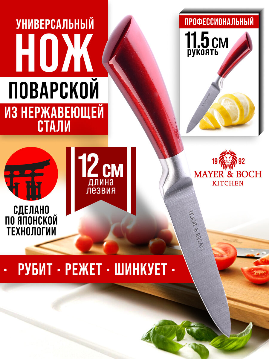 Нож универсальный 23 см нержавеющая сталь MAYER&BOCH