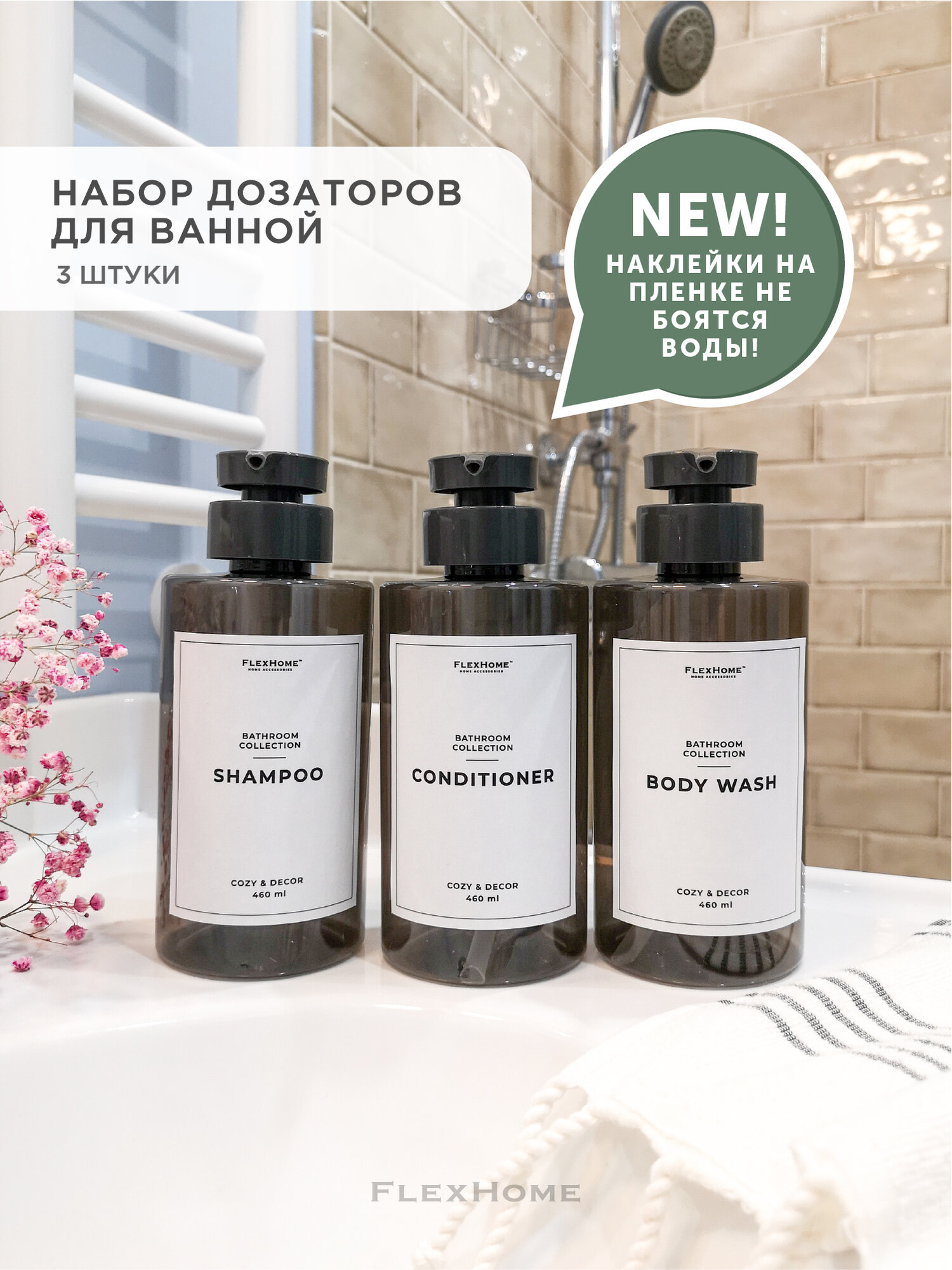 Набор дозаторов для ванны FlexHome, ФлексХоум, 460 мл, цвет Белый