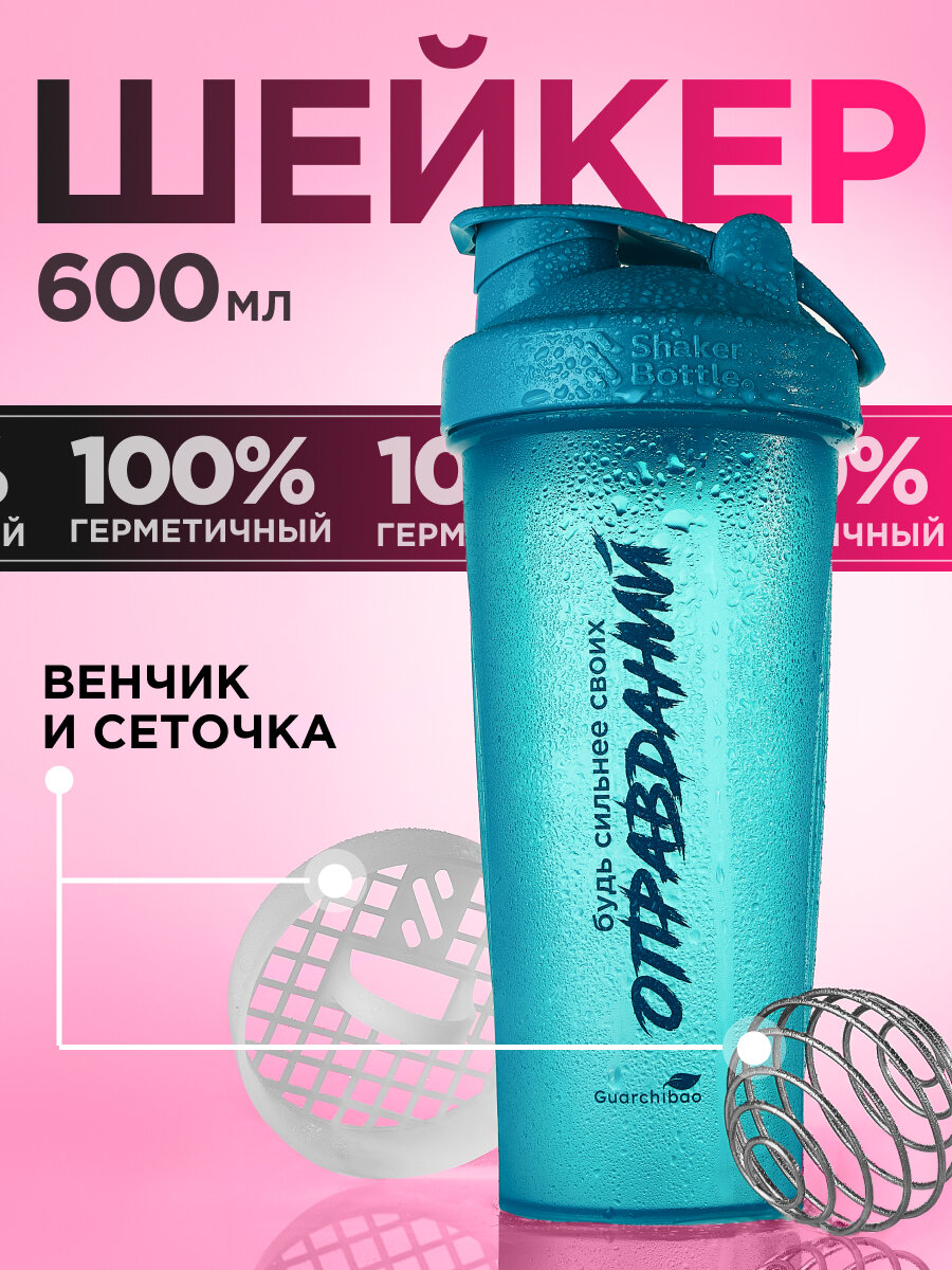 Шейкер спортивный с венчиком и сеткой, бирюзовый Guarchibao, 600 мл.