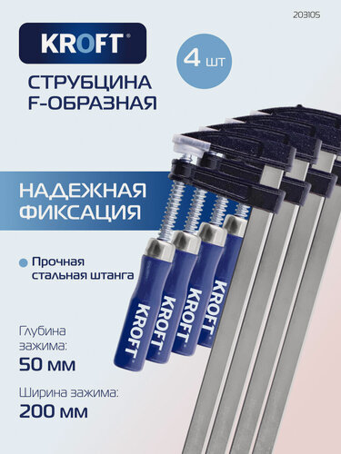 Изображение товара Набор струбцин F-образных 50 х 200 мм 4 шт KROFT
