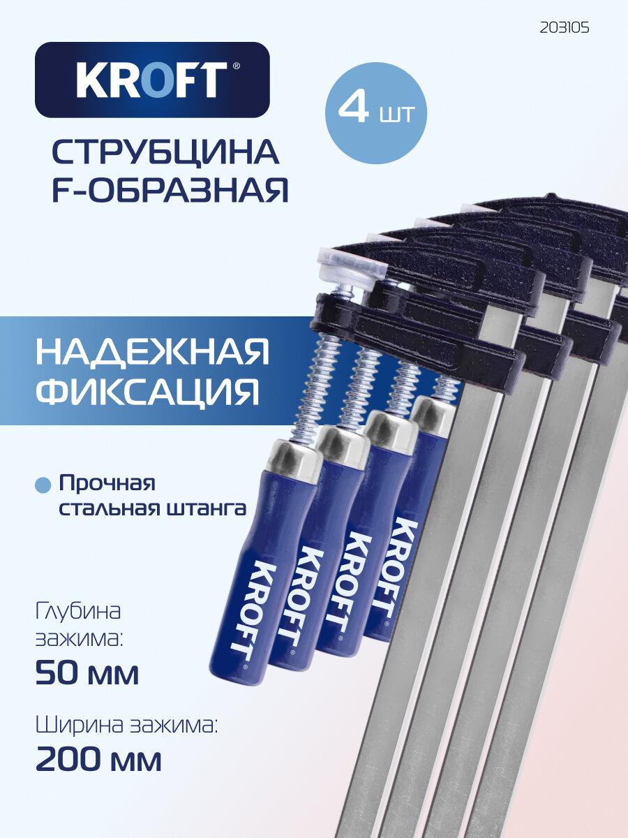 Набор струбцин F-образных 50 х 200 мм 4 шт KROFT