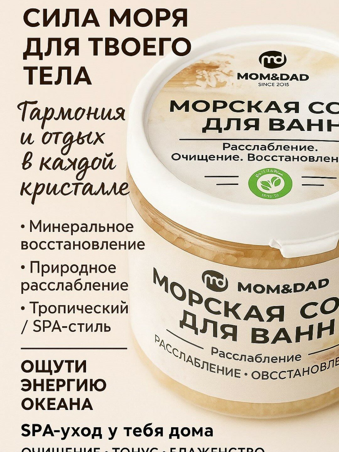 Соль для ванн "Морская соль", натуральный минеральный состав, 500г — фото 1