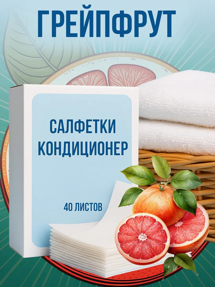 Кондиционер для белья салфетки в сушильную машину 40 шт.