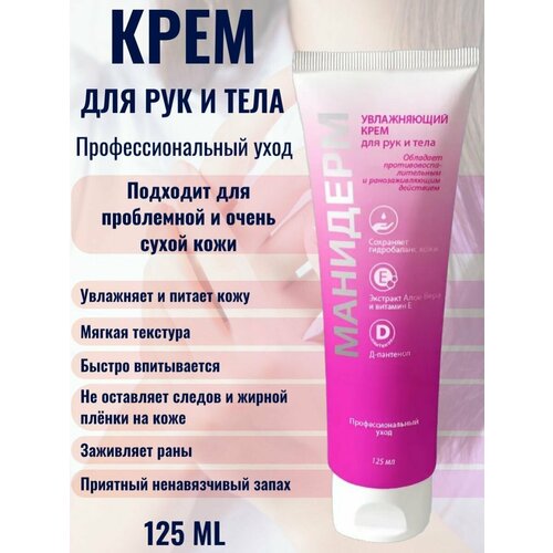 Манидерм профессиональный крем для рук 0,125 л