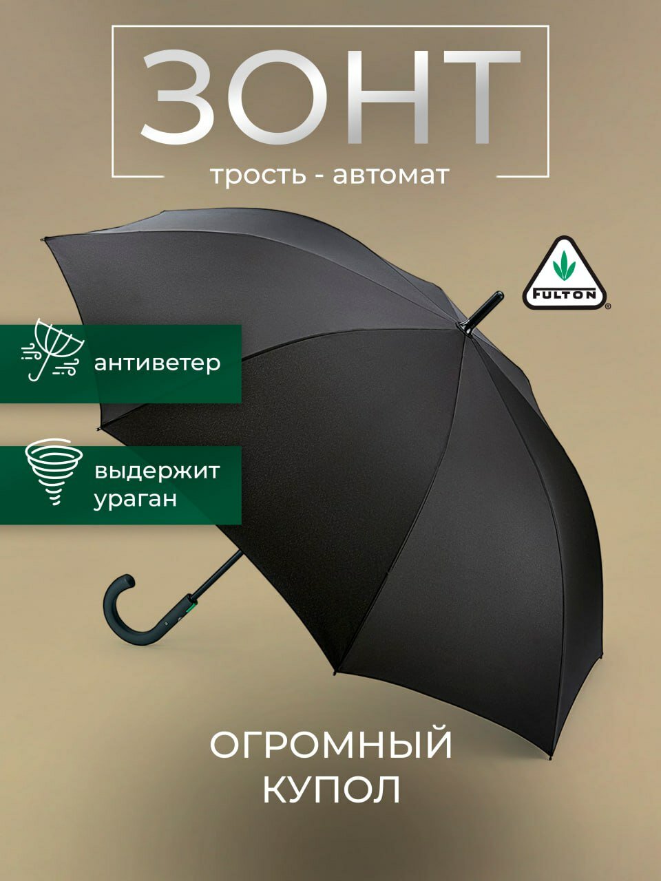 Зонт-трость FULTON, черный