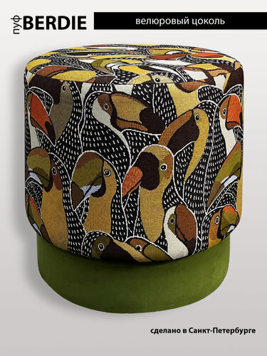 Изображение товара Пуф BORDADO "BERDIE" для прихожей на цоколе 40 х 40 x 40 см, круглый, гобелен, велюр, цвет "туканы"