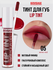 Тинт для губ LUXVISAGE LIP TINT "HYALURON COMPLEX", тон 03 стойкий,