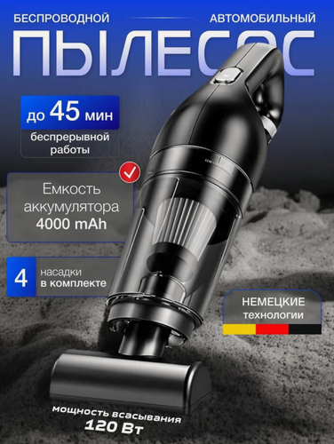 Изображение товара Пылесос вертикальный беспроводно для дома/автомобиля, ручной пылесос, 120Вт черный с комплектом насадок, Home Essential