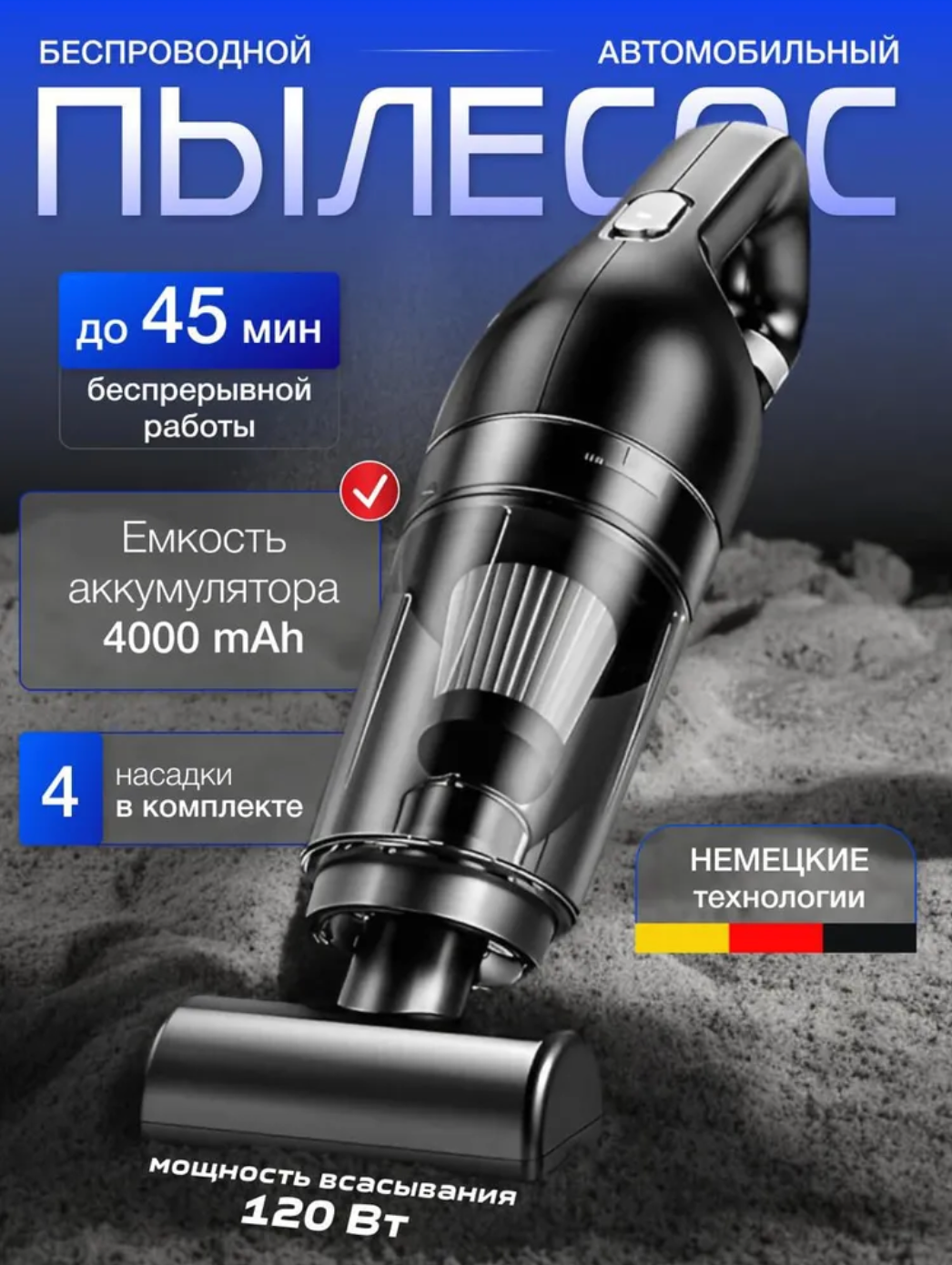 Пылесос вертикальный беспроводной для дома/автомобиля ручной пылесос 120Вт чёрный с комплектом насадок Home Essential