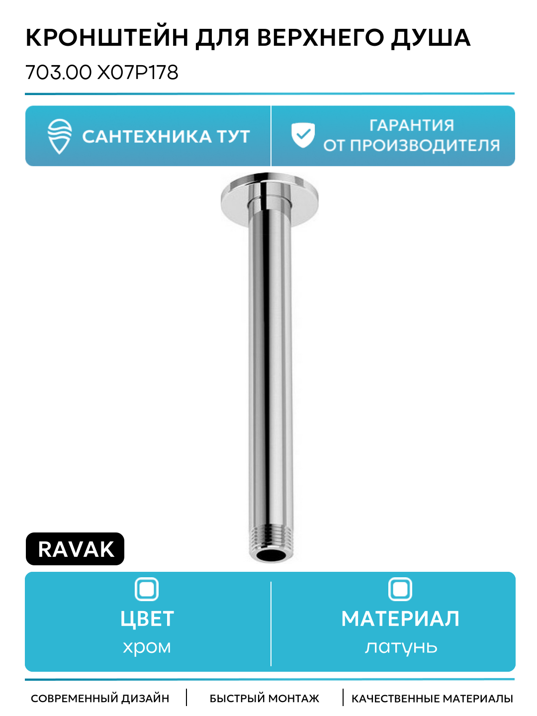 Кронштейн для верхнего душа Ravak 703.00 X07P178 Хром современный стиль