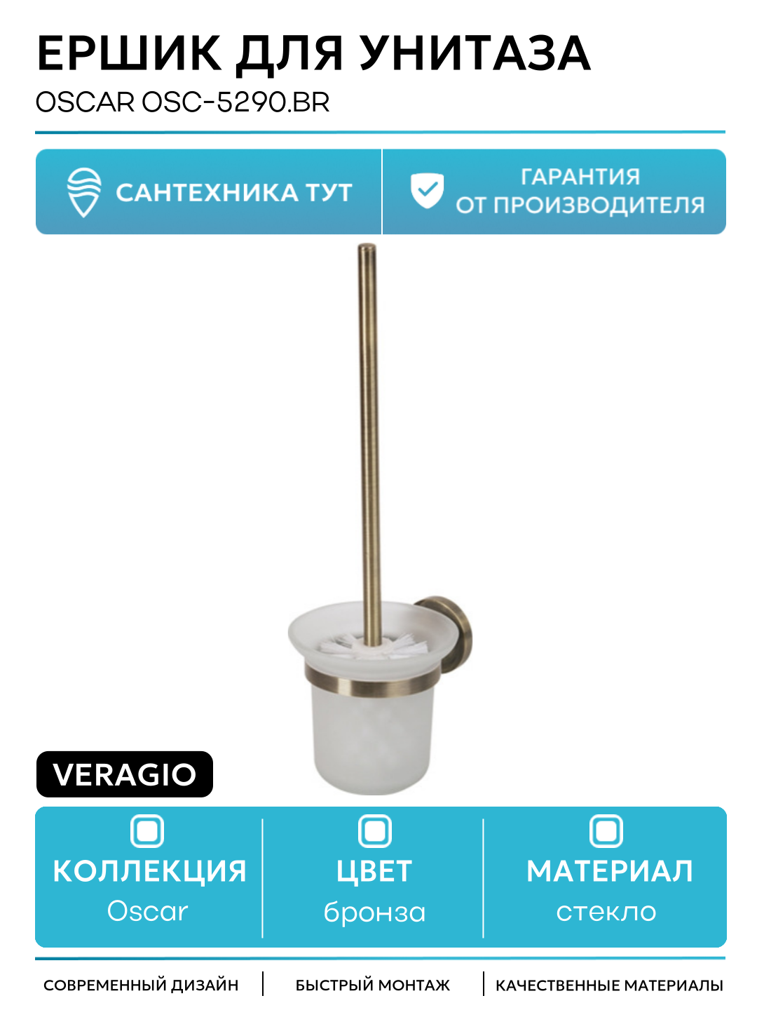 Ершик для унитаза Veragio Oscar OSC-5290. BR Бронза