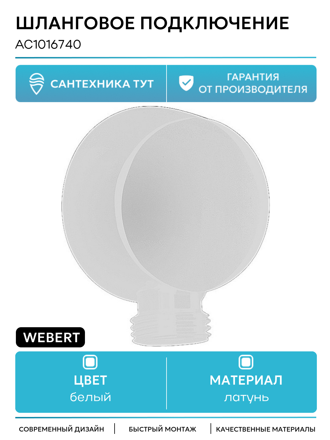Шланговое подключение Webert AC1016740 Белое матовое  современный стиль