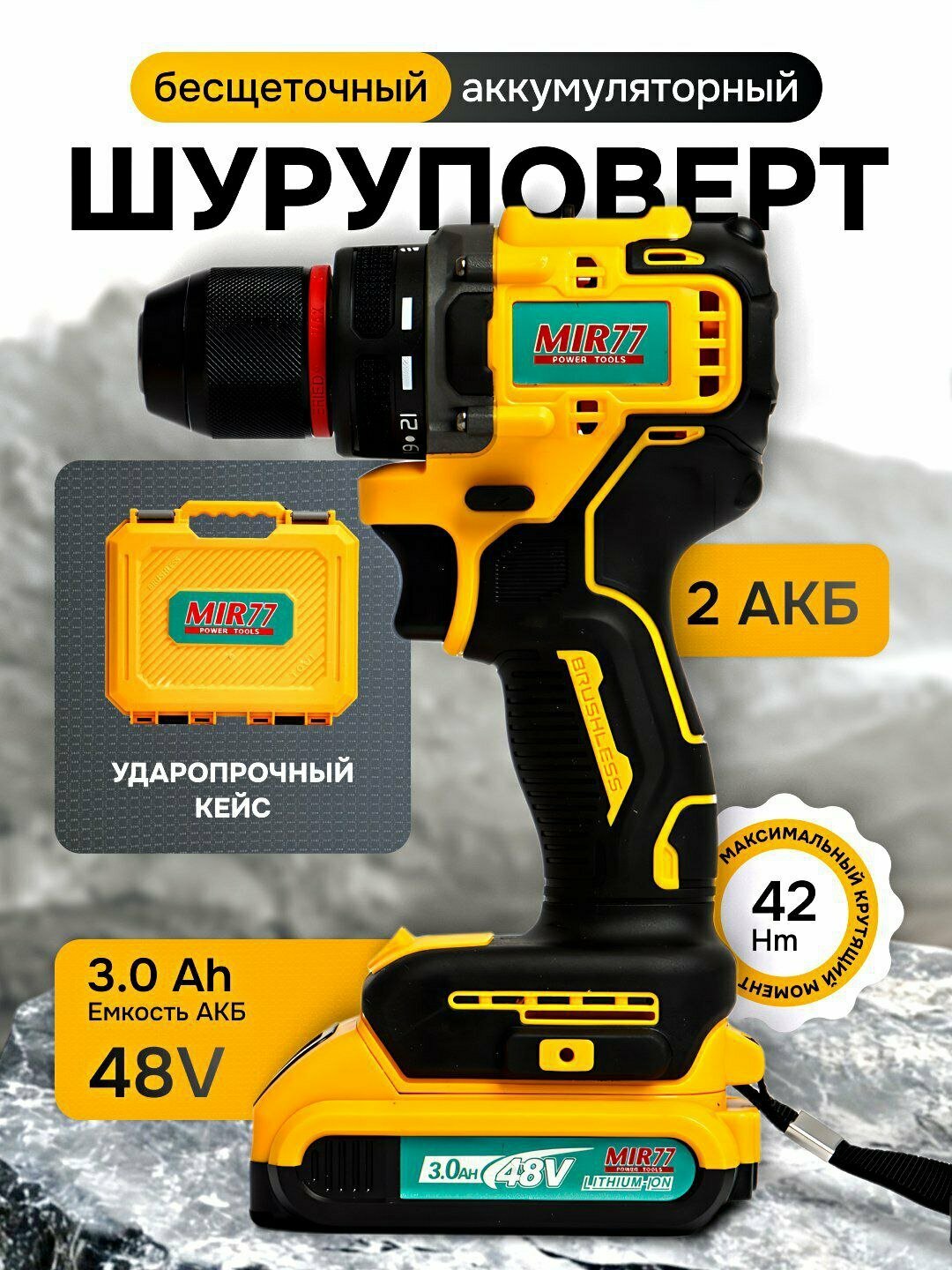 Аккумуляторный шуруповерт MIR77 48В, дрель, бесщеточный