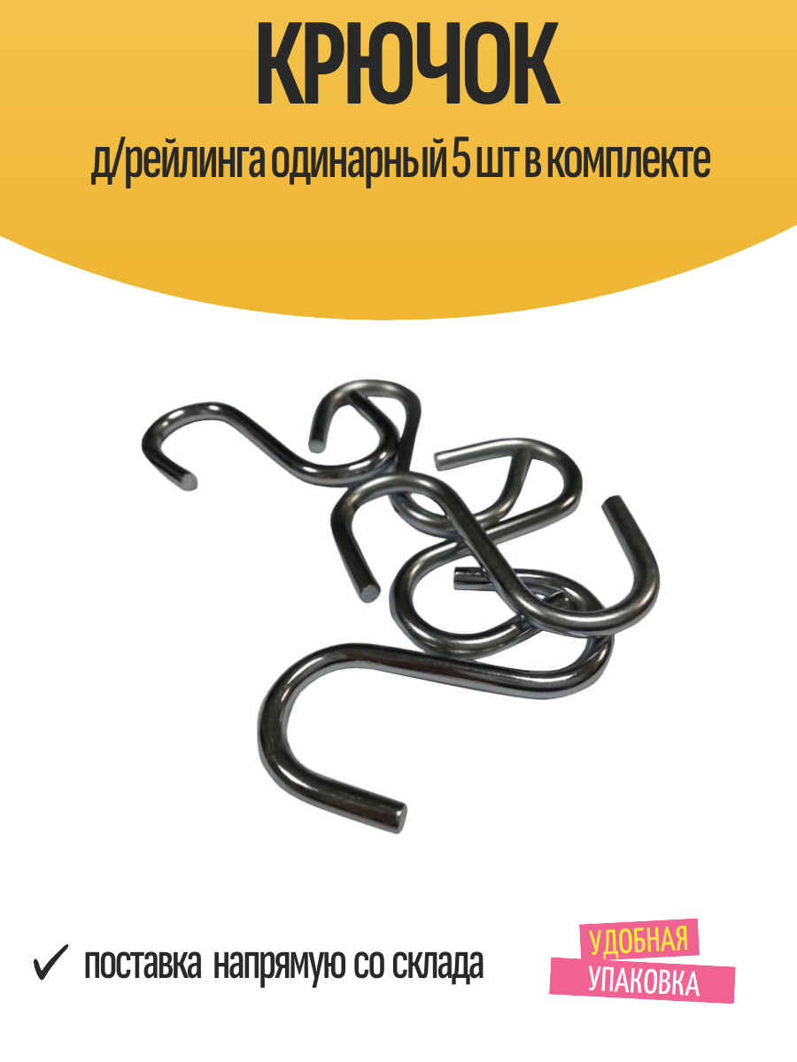 Крючок д/рейлинга одинарный 5 шт в комплекте