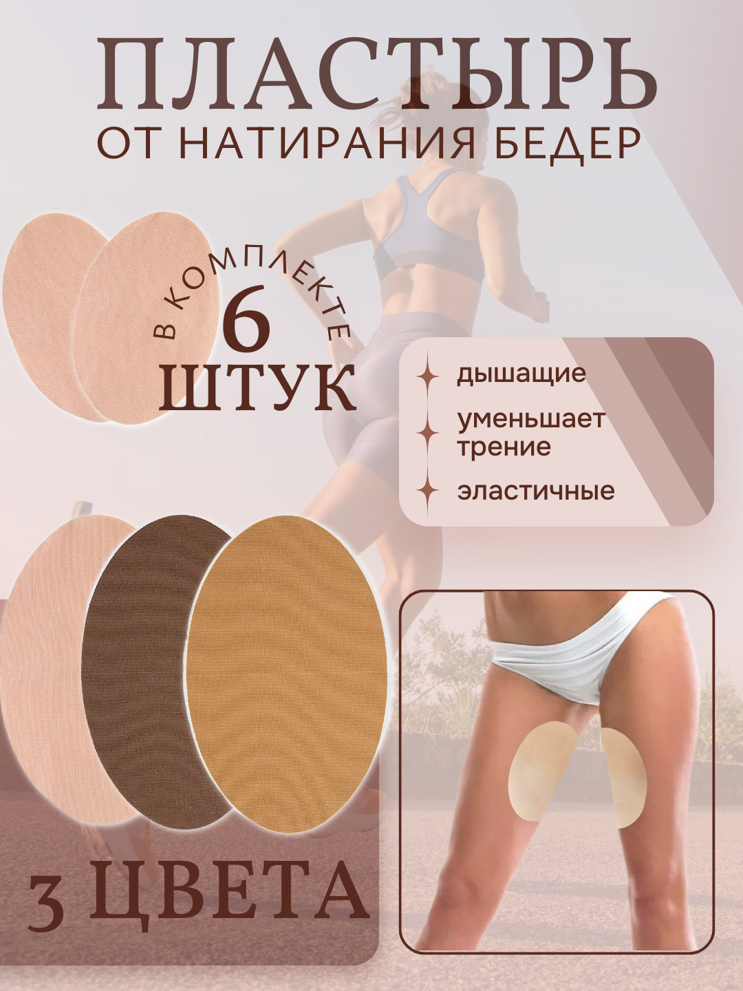 Накладки на бёдра от натирания — 6 шт, 3 оттенка, защита при беге и ходьбе